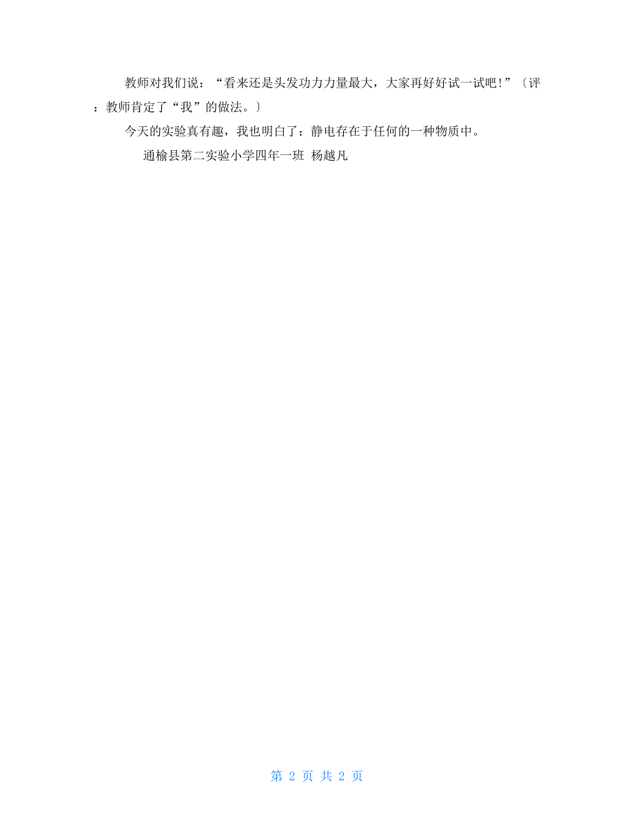 有趣静电实验小学四年级作文500字_第2页