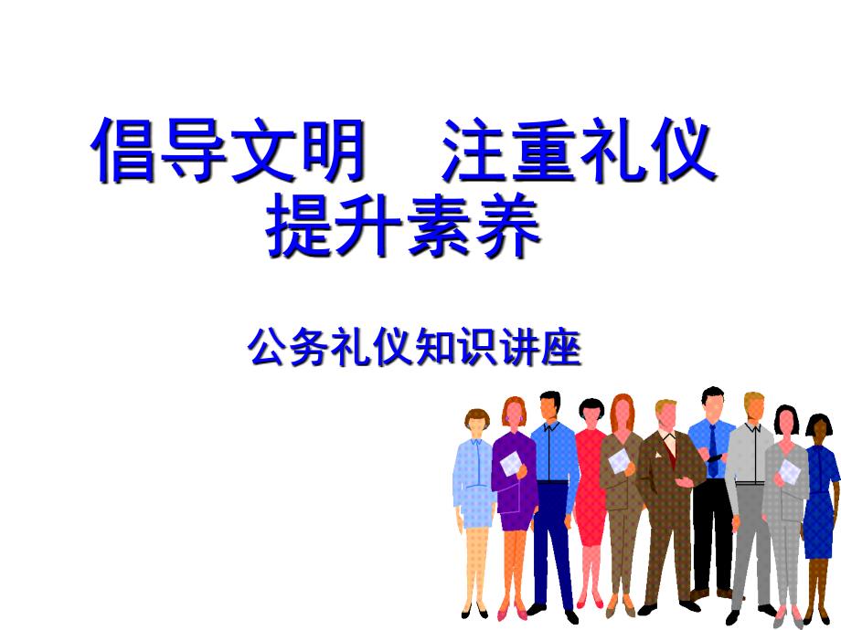 公务礼仪知识讲座.PPT_第1页