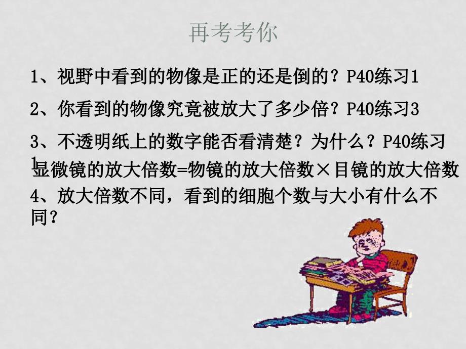 七年级生物 第二单元第一章第一节　练习使用显微镜1 课件人教版_第4页