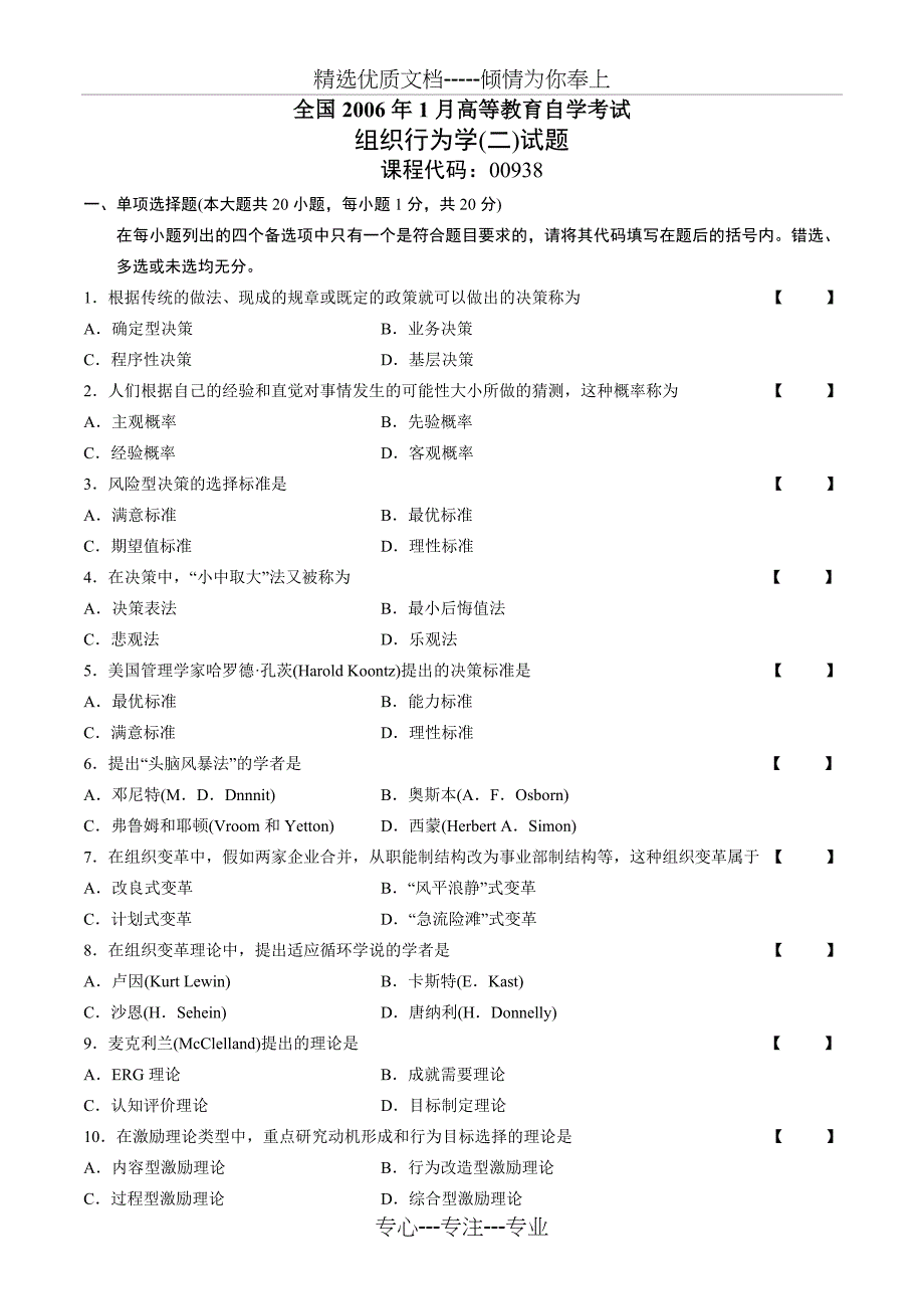 全国高等教育自学考试2006年1月组织行为学(二)试题_第1页