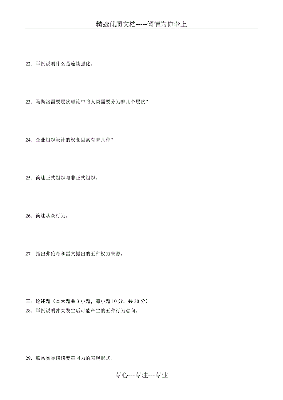 全国高等教育自学考试2006年1月组织行为学(二)试题_第3页