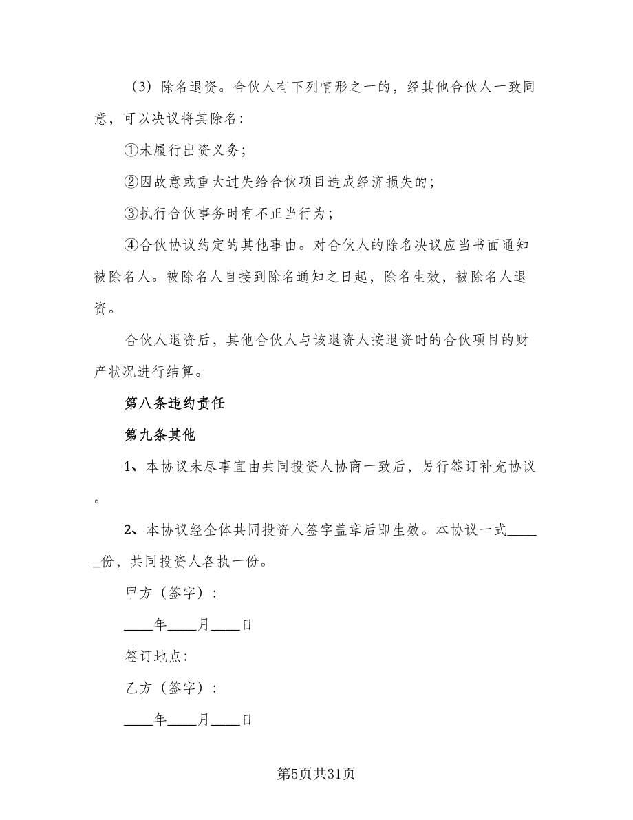 合伙投资协议律师版（八篇）_第5页