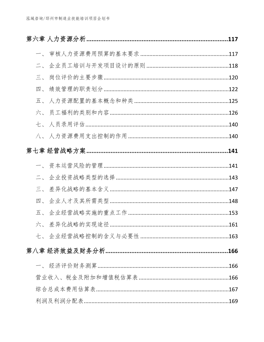 邳州市制造业技能培训项目企划书模板_第4页