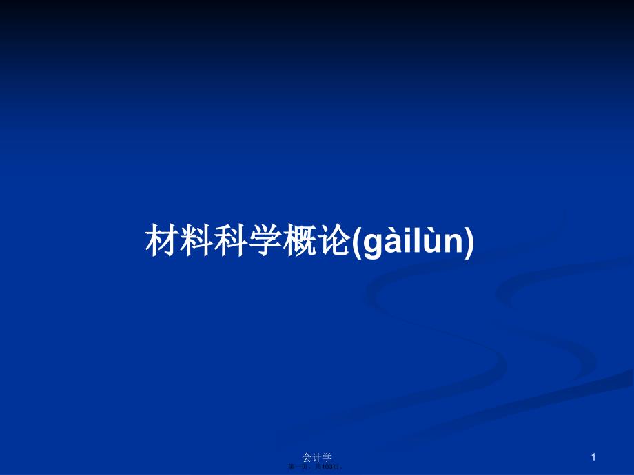 材料科学概论学习教案_第1页