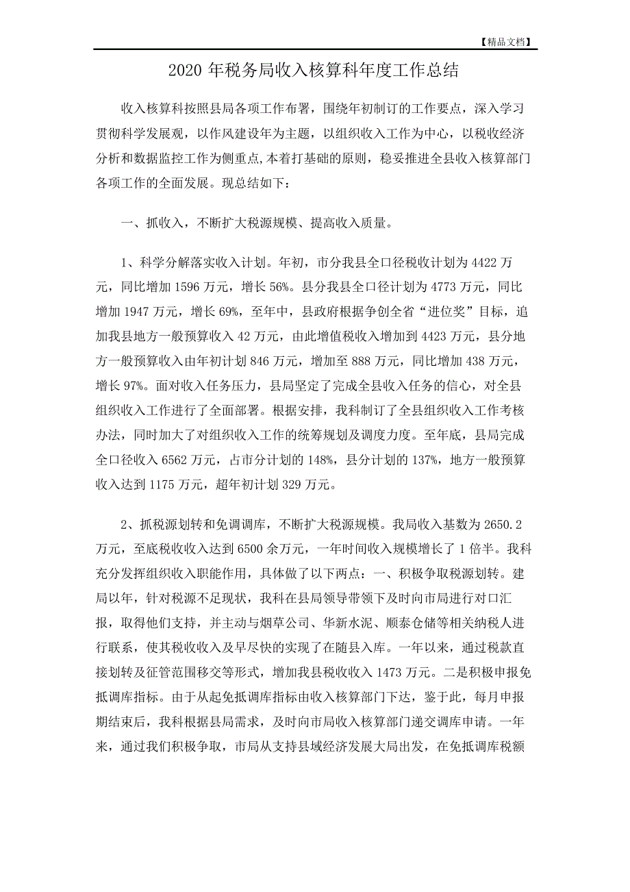 2020年税务局收入核算科年度工作总结_第1页