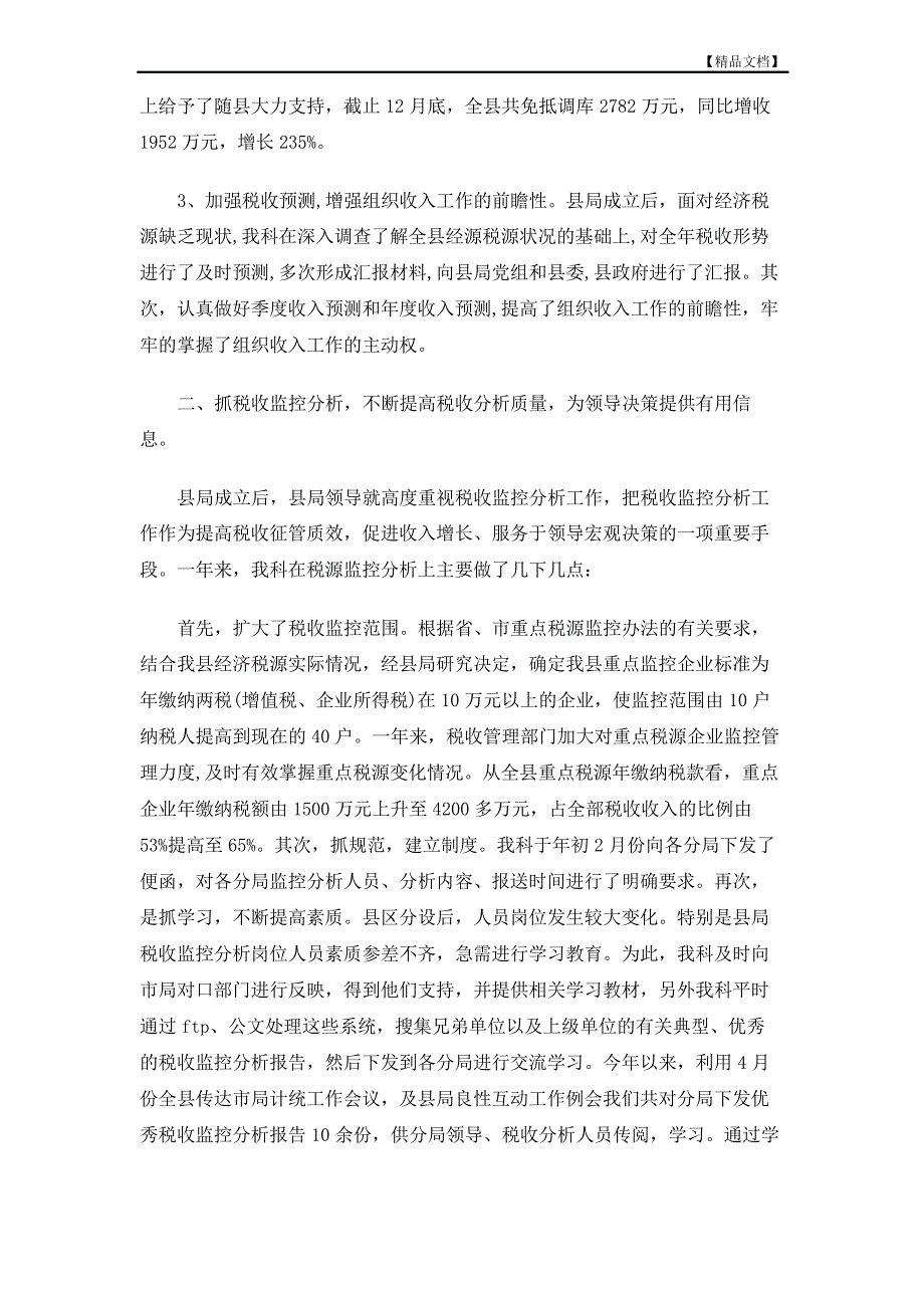 2020年税务局收入核算科年度工作总结_第2页