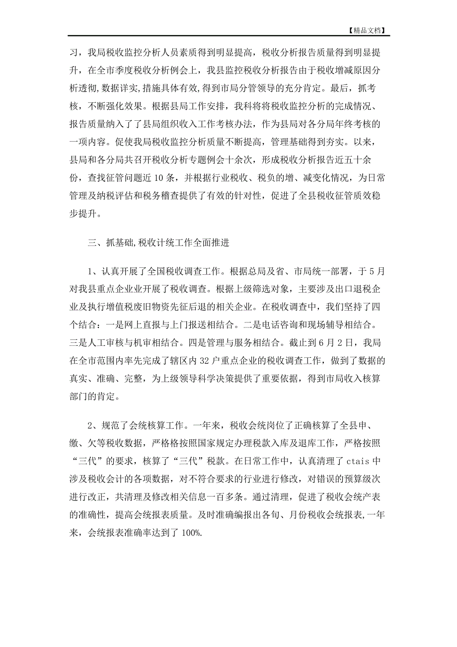 2020年税务局收入核算科年度工作总结_第3页