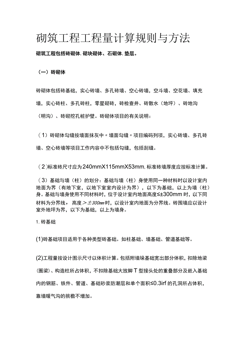 砌筑工程工程量计算规则与方法_第1页