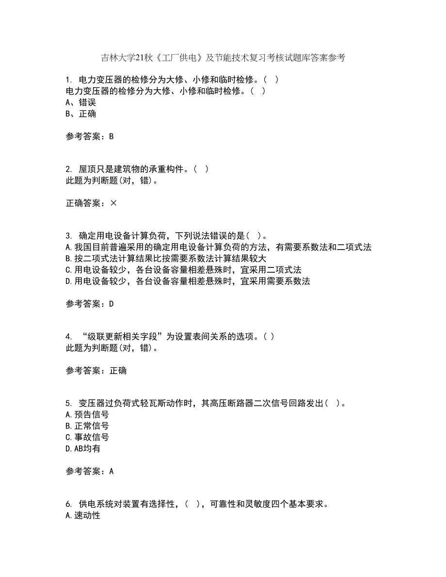 吉林大学21秋《工厂供电》及节能技术复习考核试题库答案参考套卷46_第1页