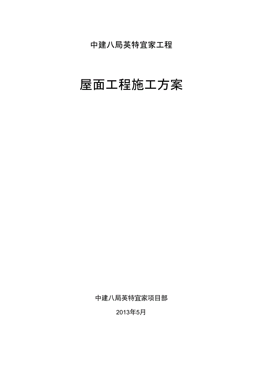 英特宜家屋面工程施工组织设计方案_第1页