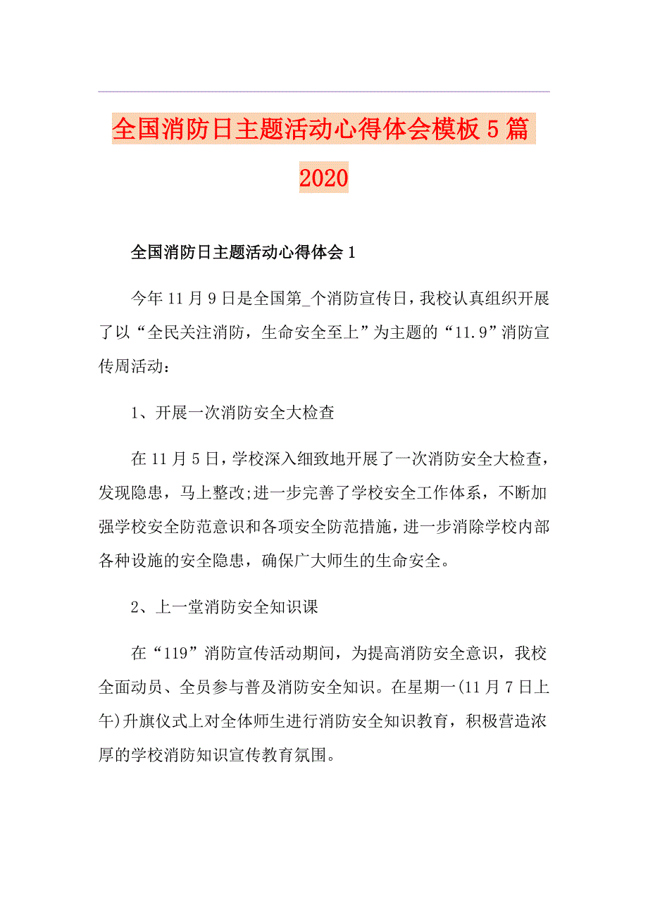 全国消防日主题活动心得体会模板5篇_第1页