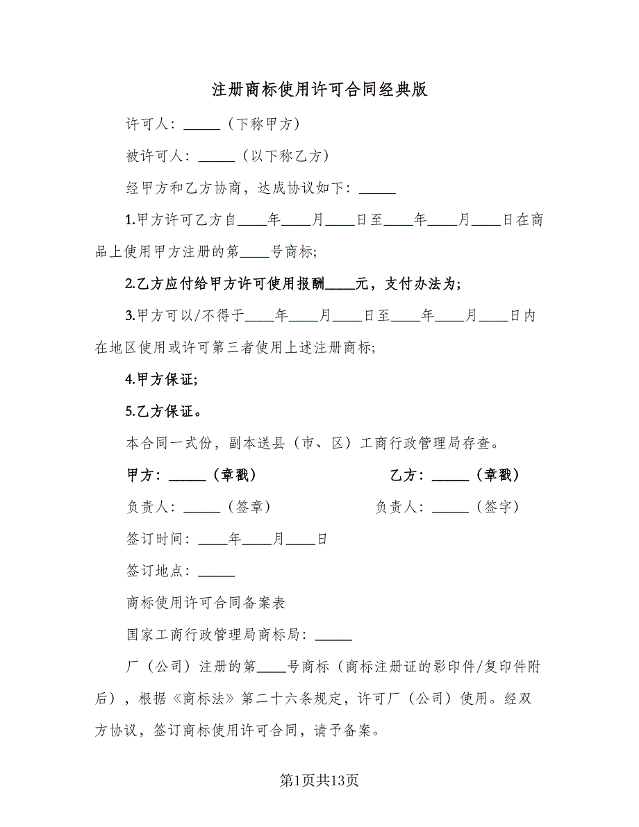 注册商标使用许可合同经典版（8篇）.doc_第1页