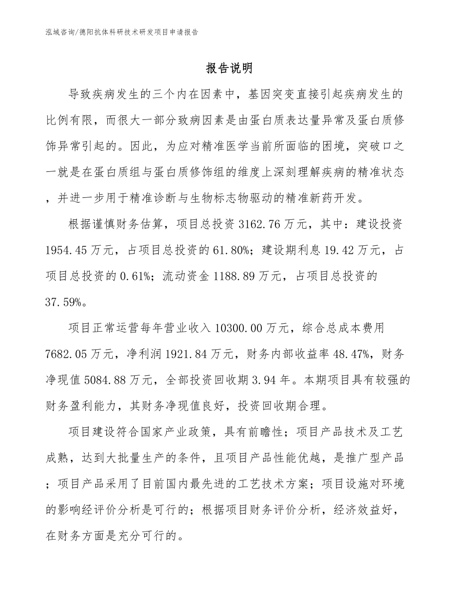 德阳抗体科研技术研发项目申请报告_模板范文_第1页