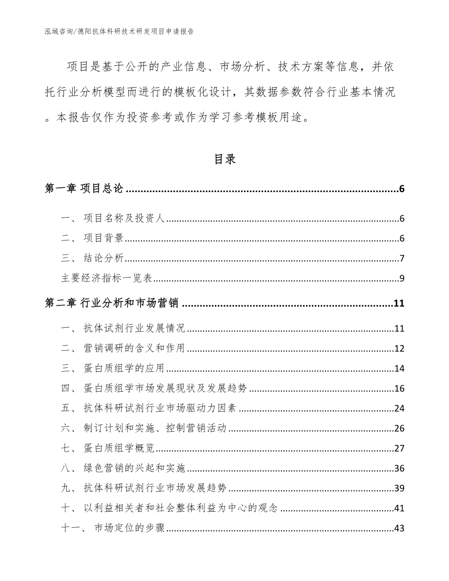 德阳抗体科研技术研发项目申请报告_模板范文_第2页