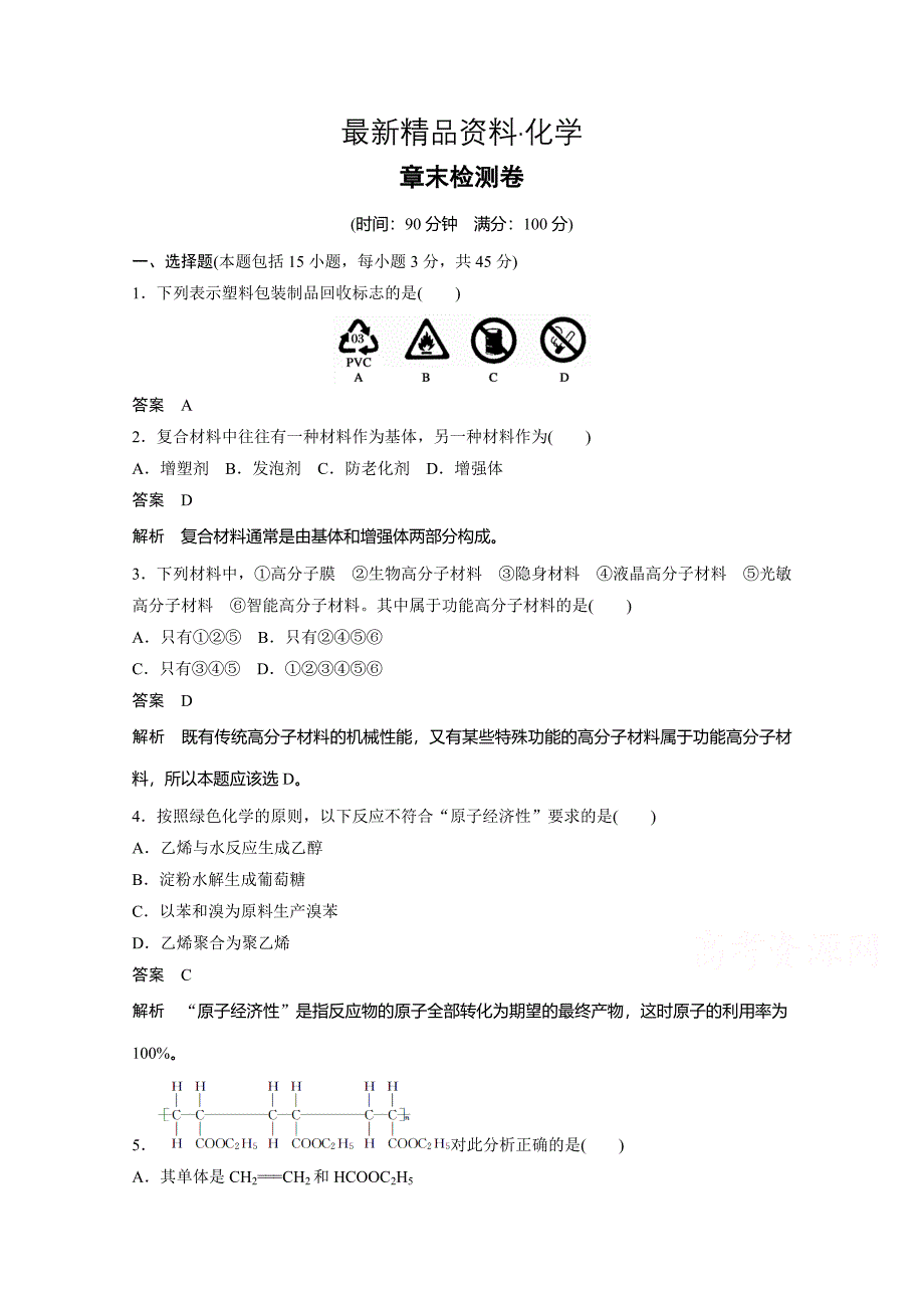 最新鲁科版选修五：第3章有机合成及其应用、合成高分子化合物章末检测1_第1页