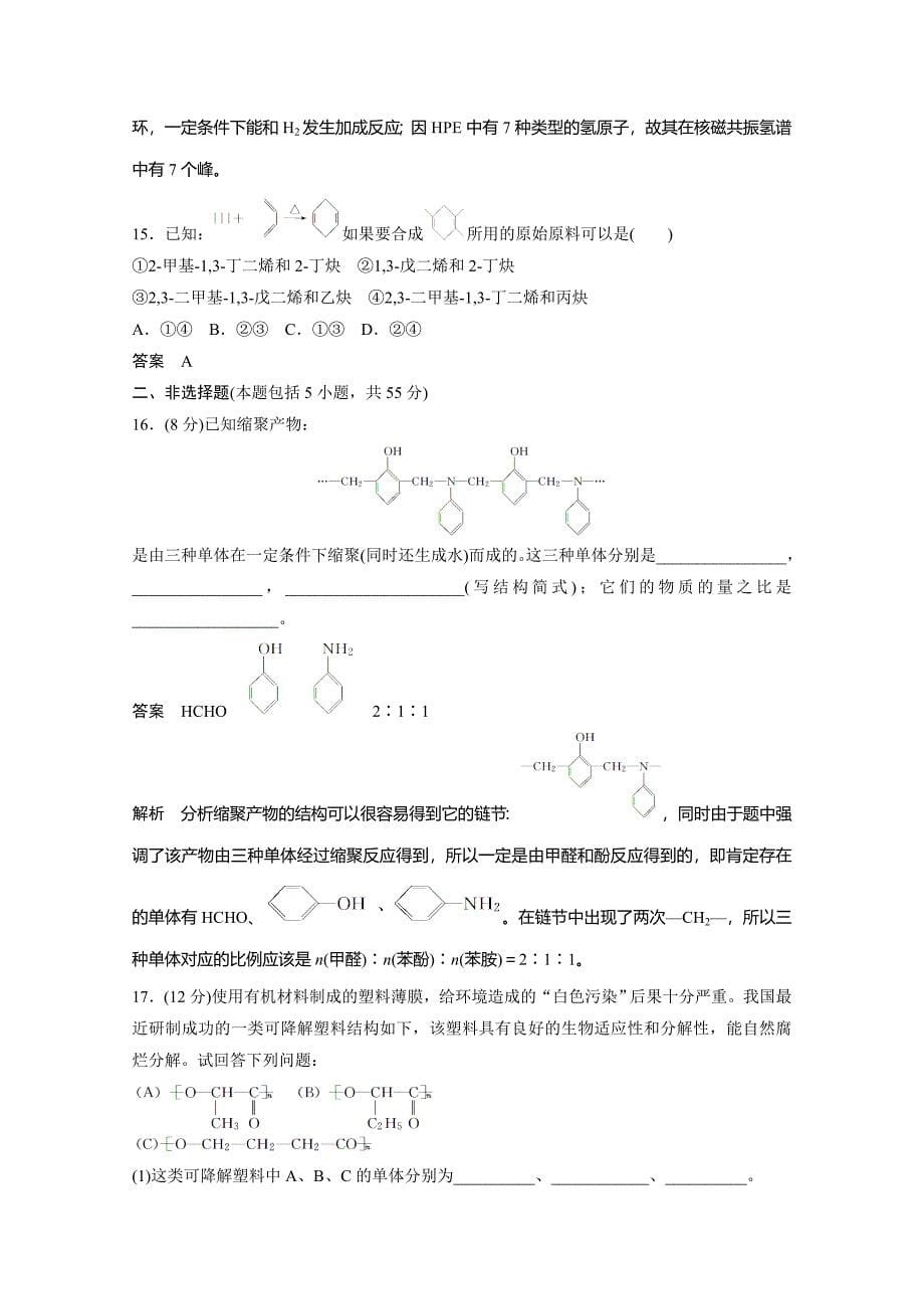 最新鲁科版选修五：第3章有机合成及其应用、合成高分子化合物章末检测1_第5页