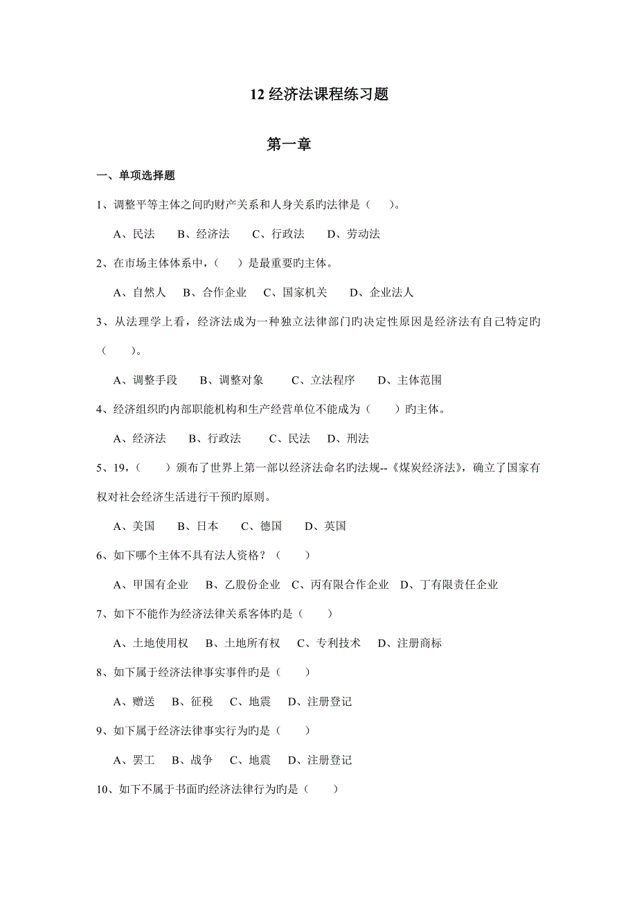 第一至四章经济法课程练习题_第1页