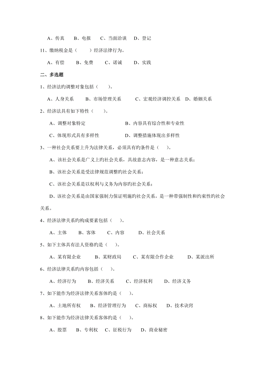 第一至四章经济法课程练习题_第2页