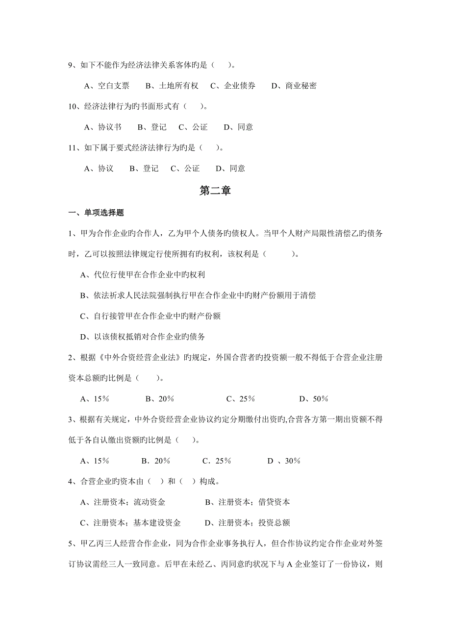 第一至四章经济法课程练习题_第3页