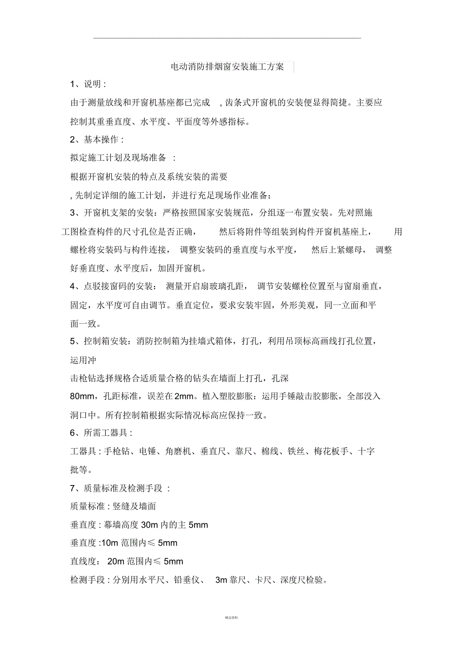 电动消防排烟窗安装方案_第1页