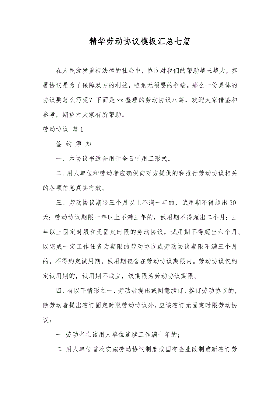 精华劳动协议模板汇总七篇_第1页