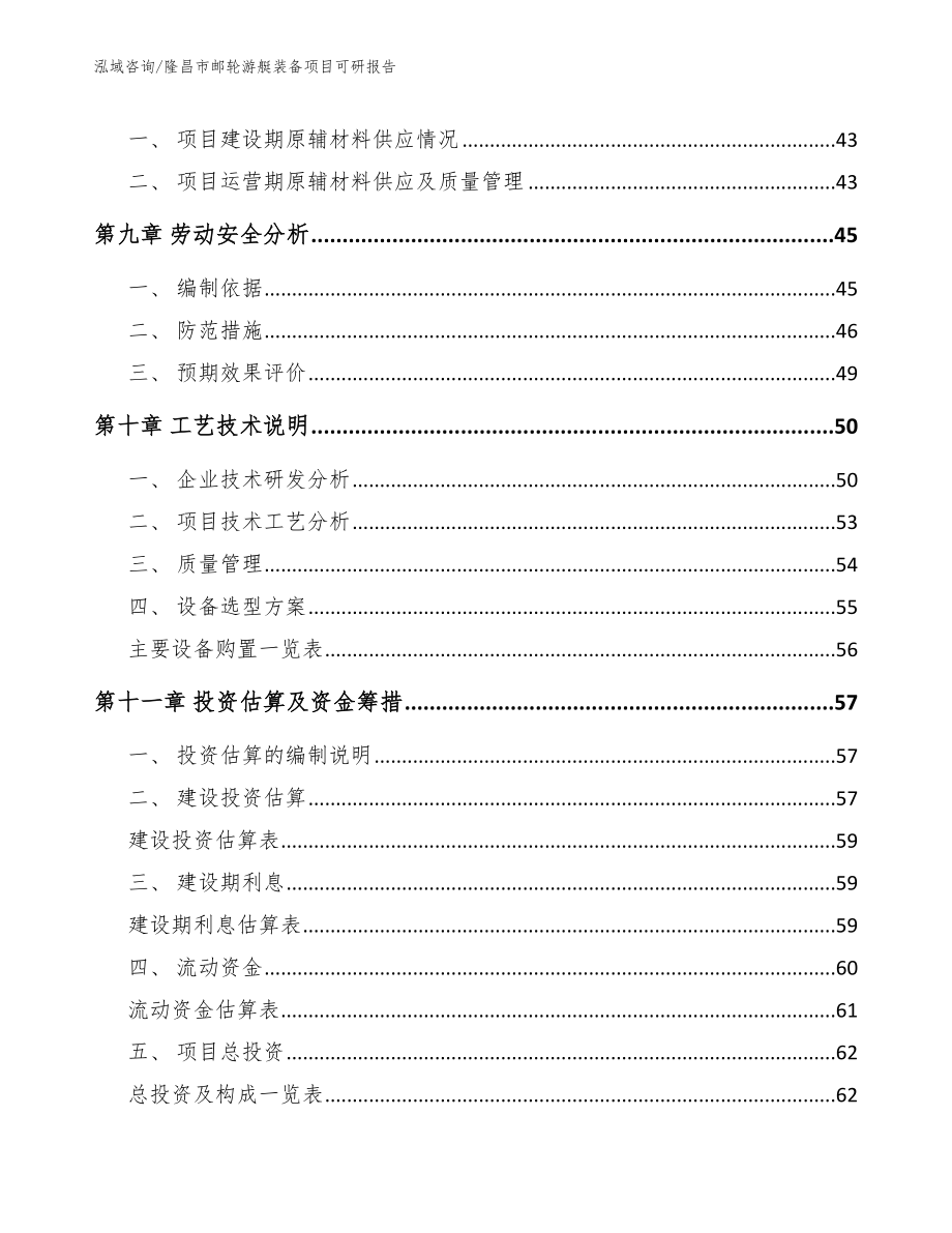 隆昌市邮轮游艇装备项目可研报告【模板范本】_第3页