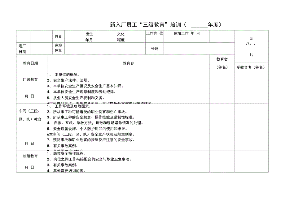 新入厂员工三级安全系统培训教育表_第1页