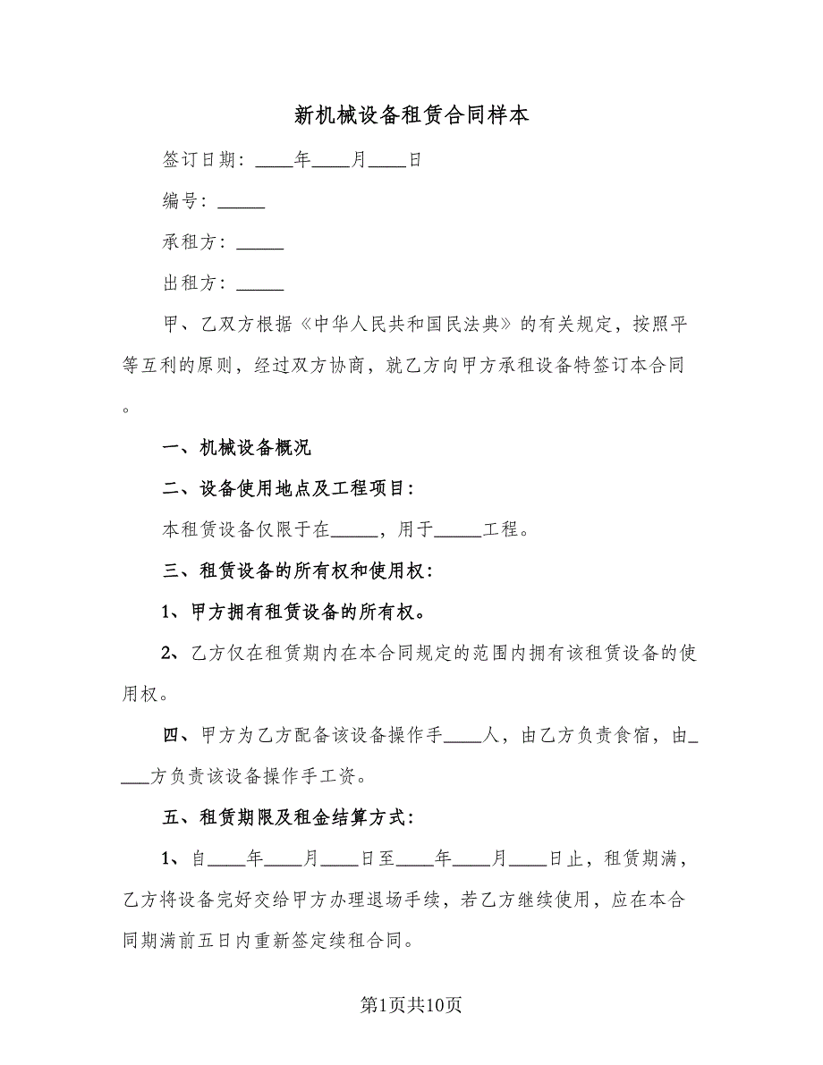 新机械设备租赁合同样本（三篇）.doc_第1页