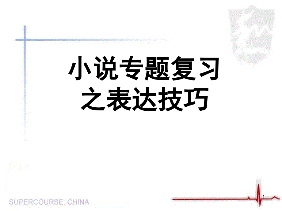 小说表达技巧归纳.ppt_第1页