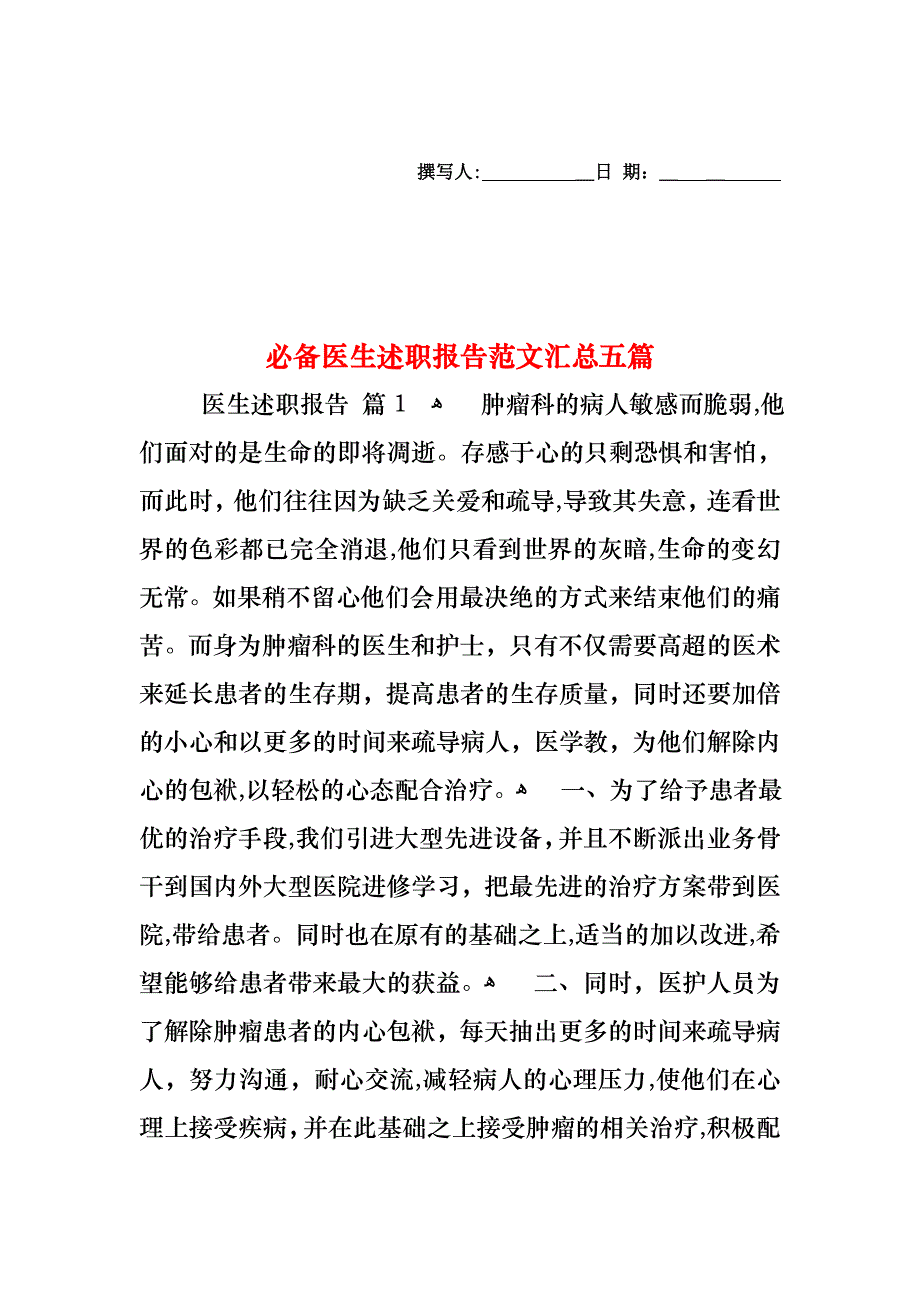 必备医生述职报告范文汇总五篇_第1页