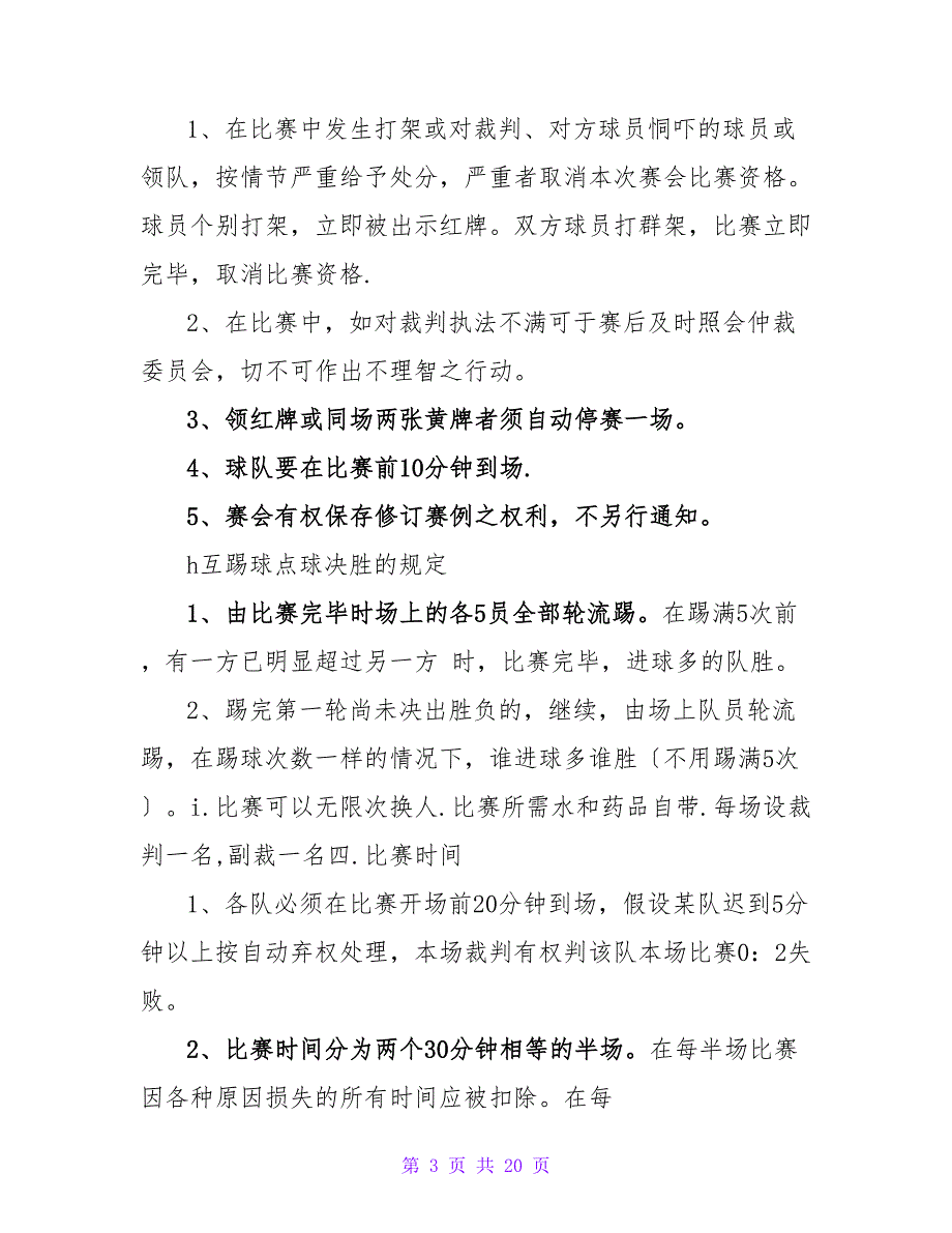 学院七人制足球赛策划书.doc_第3页