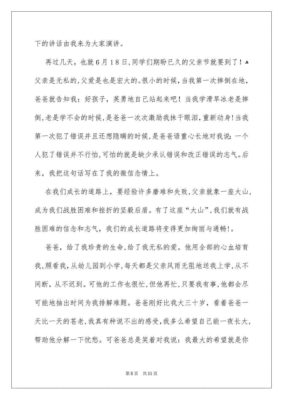 父亲节国旗下演讲稿汇总六篇_第5页