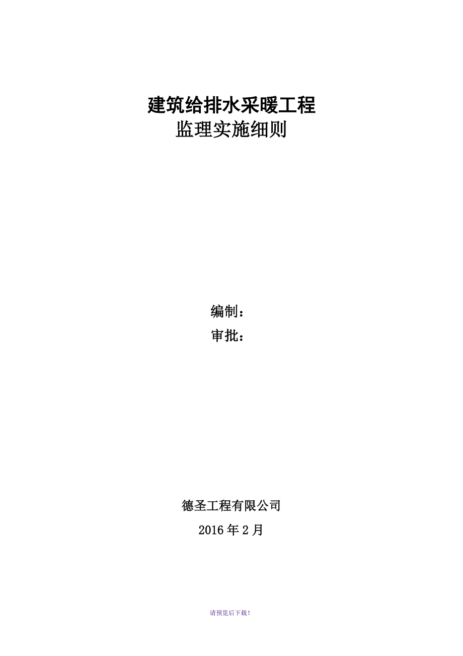 建筑给排水采暖工程监理细则_第1页