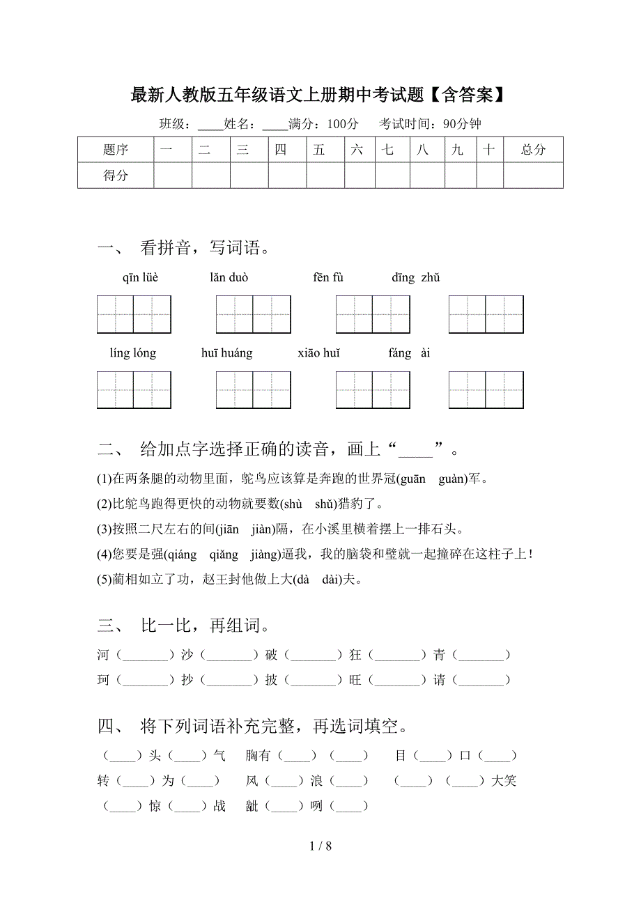 最新人教版五年级语文上册期中考试题【含答案】.doc_第1页