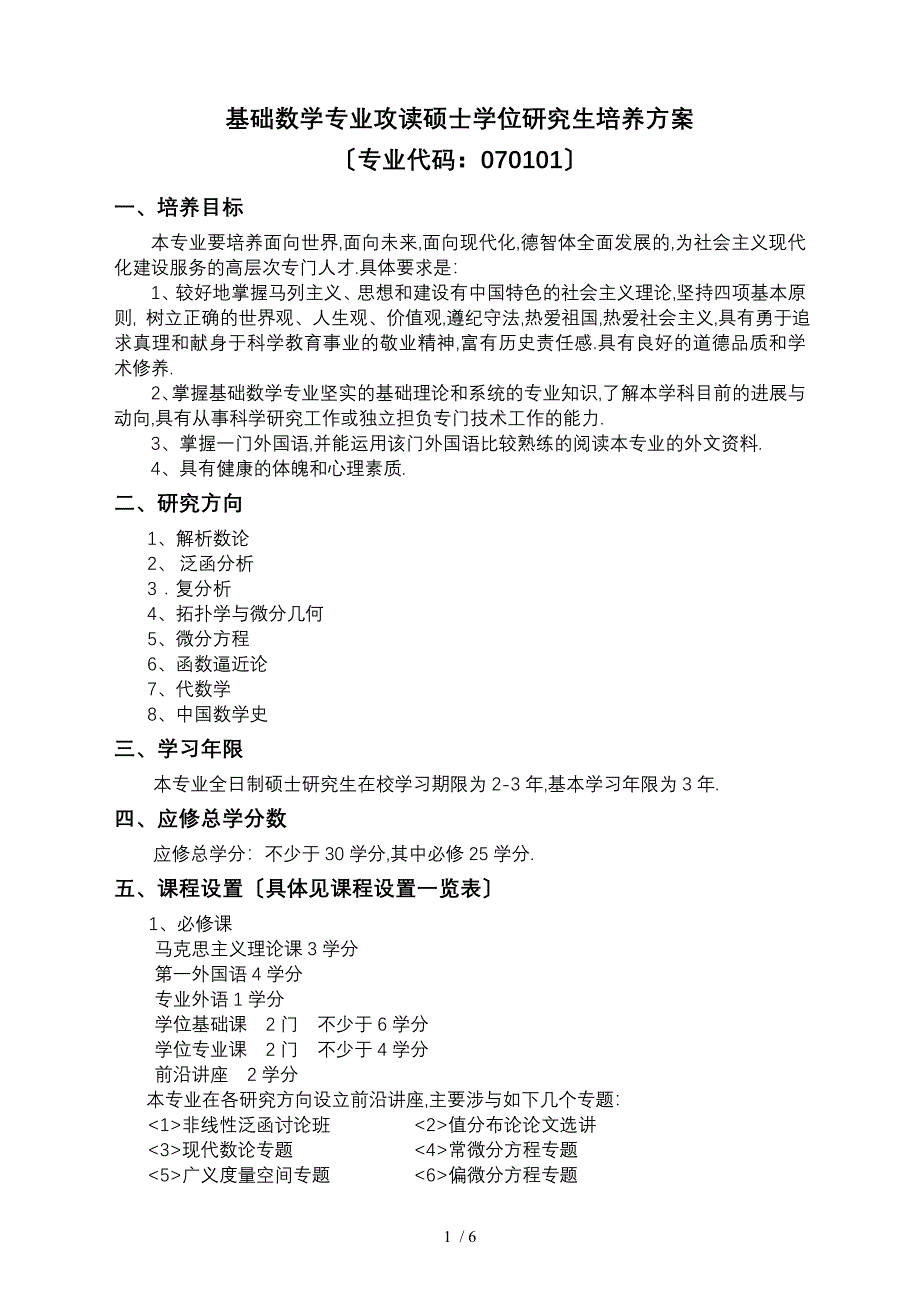 基础数学专业攻读硕士学位研究生培养方案_第1页