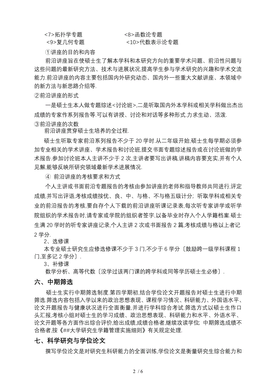 基础数学专业攻读硕士学位研究生培养方案_第2页