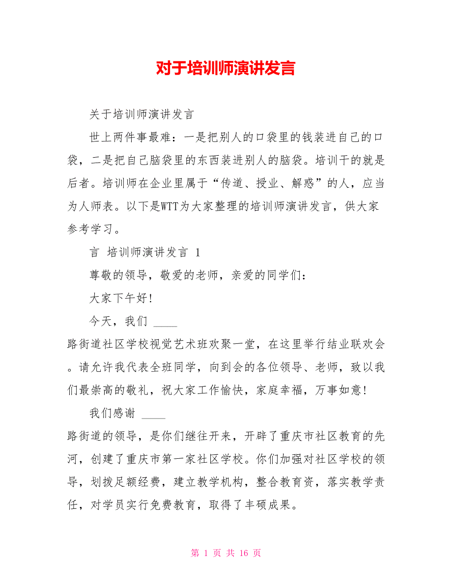 对于培训师演讲发言_第1页