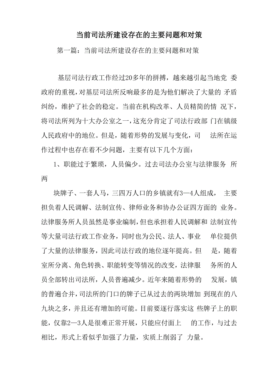 最新当前司法所建设存在的主要问题和对策_第1页