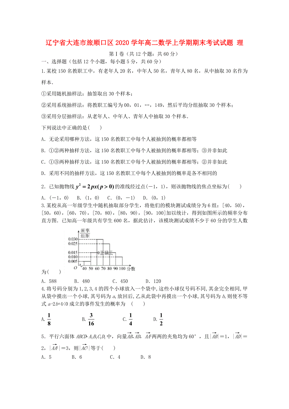 辽宁省大连市旅顺口区高二数学上学期期末考试试题理_第1页