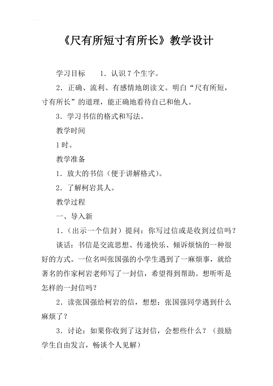 《尺有所短寸有所长》教学设计.docx_第1页