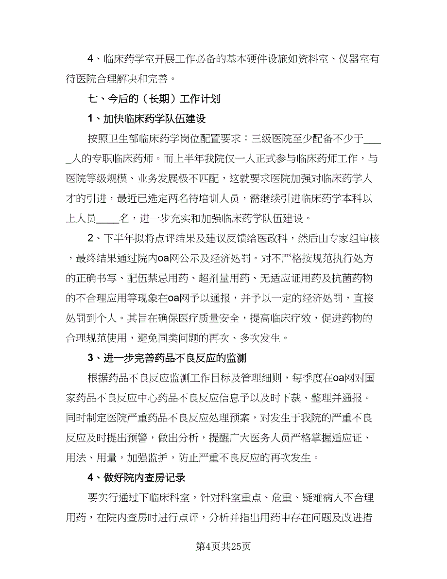 2023年临床药师工作计划参考模板（八篇）.doc_第4页