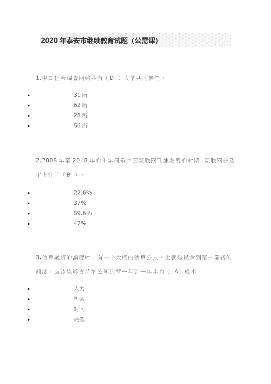 2020年山东省泰安市继续教育公需课试题_第1页