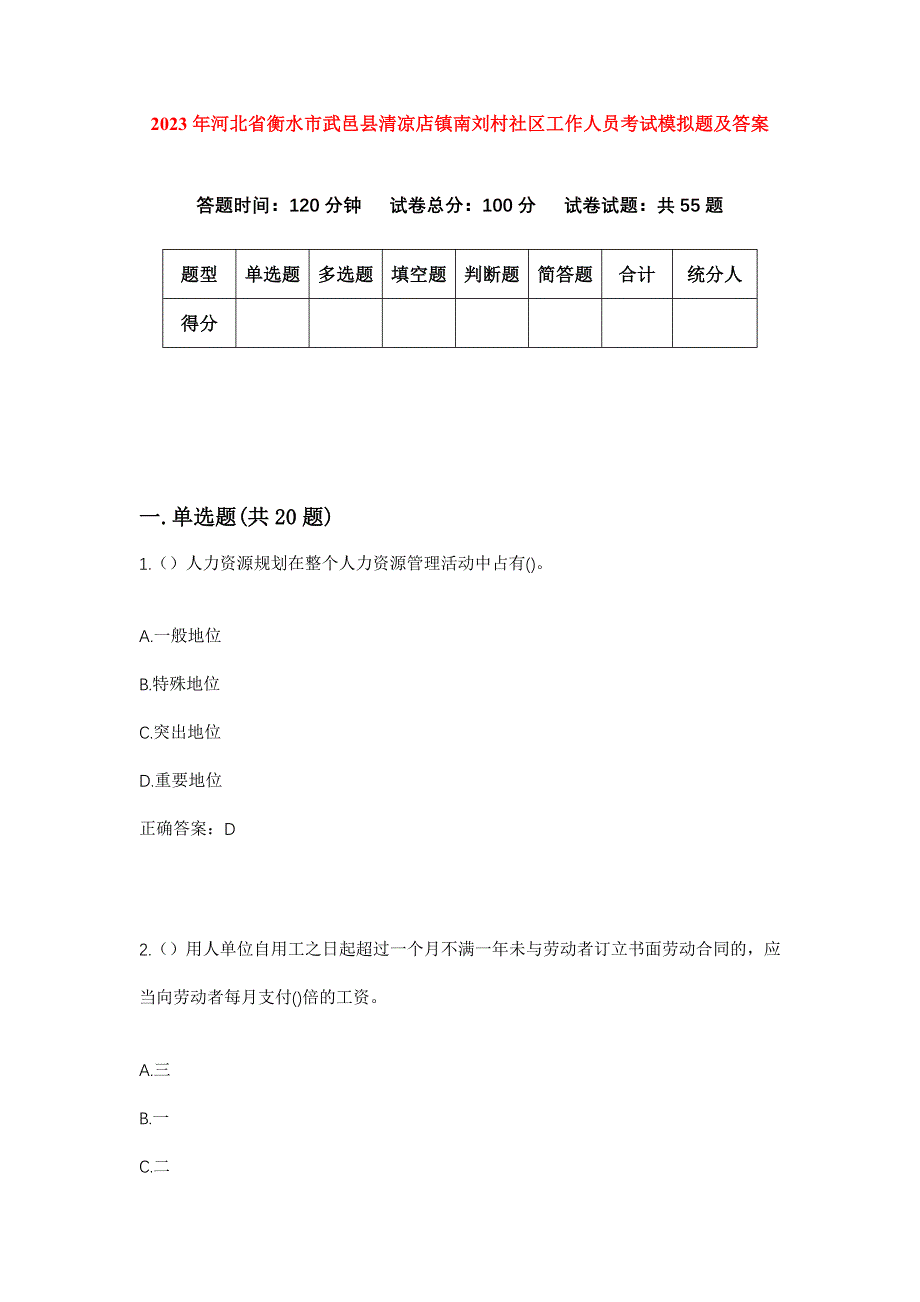 2023年河北省衡水市武邑县清凉店镇南刘村社区工作人员考试模拟题及答案_第1页