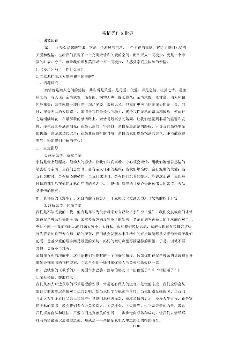 亲情类作文指导(教师).doc_第1页