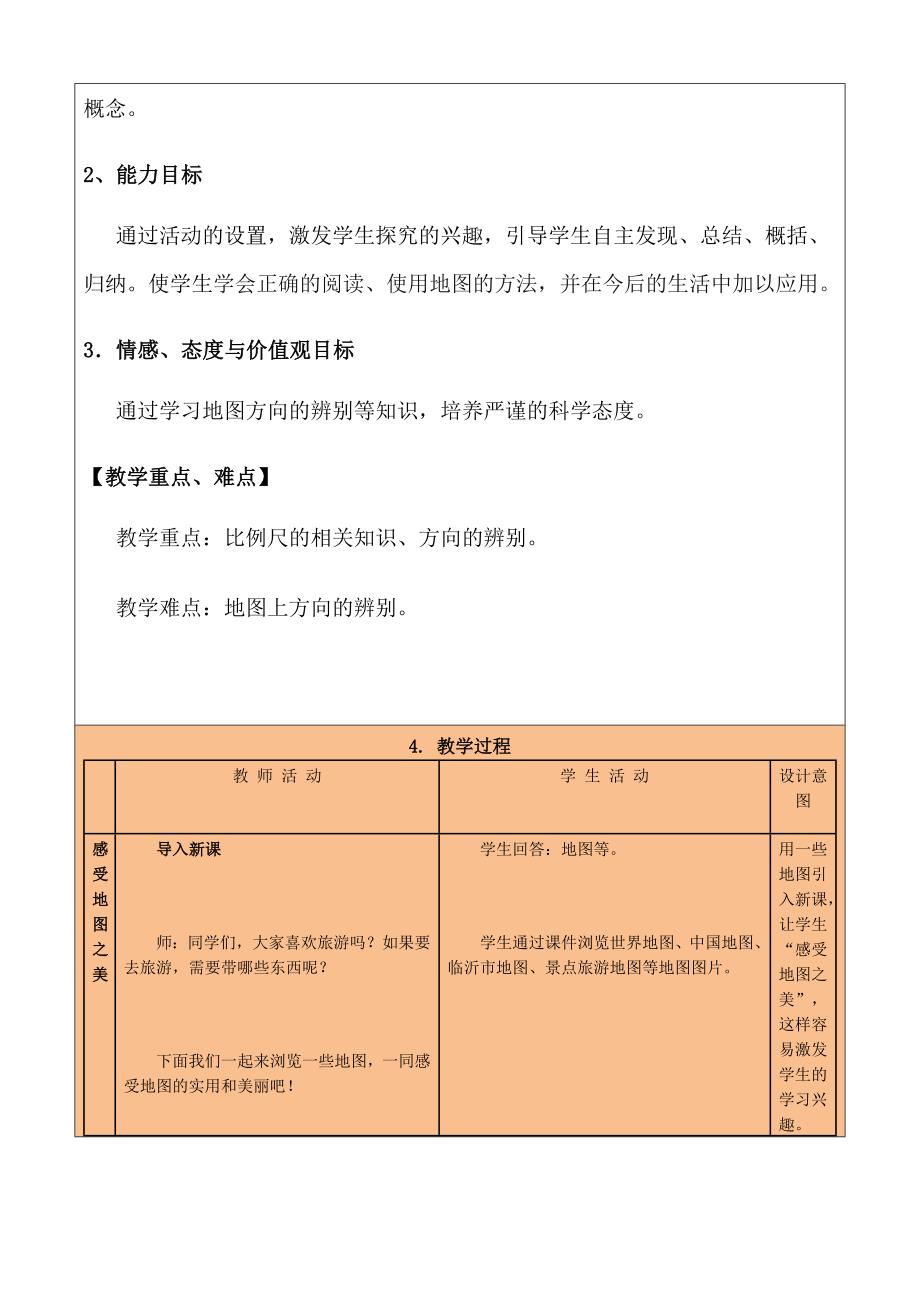 人教版七年级地理上册地图的阅读教学设计_第2页