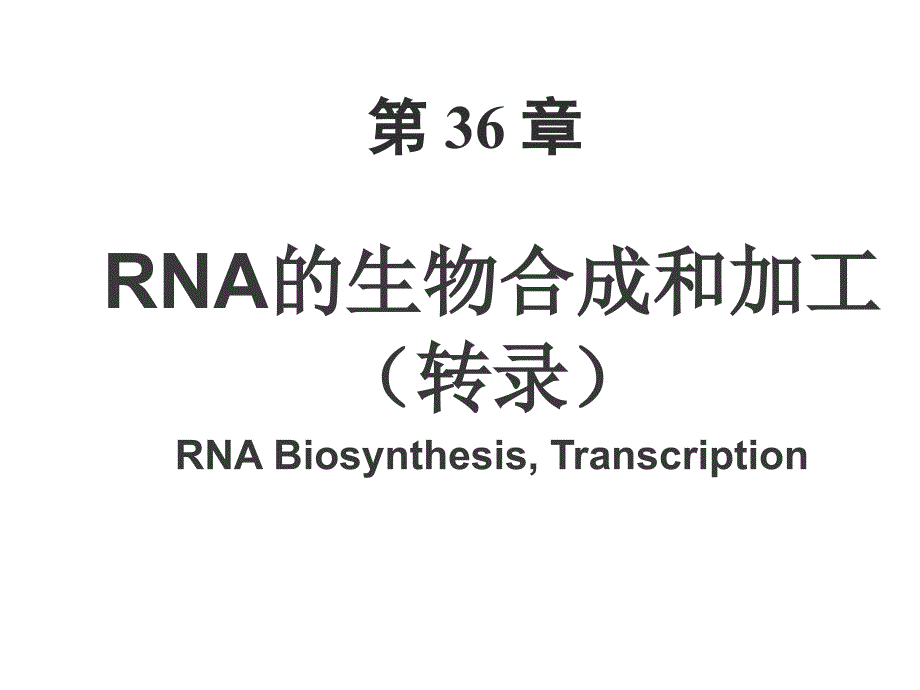 生物化学RNA的生物合成和加工_第1页