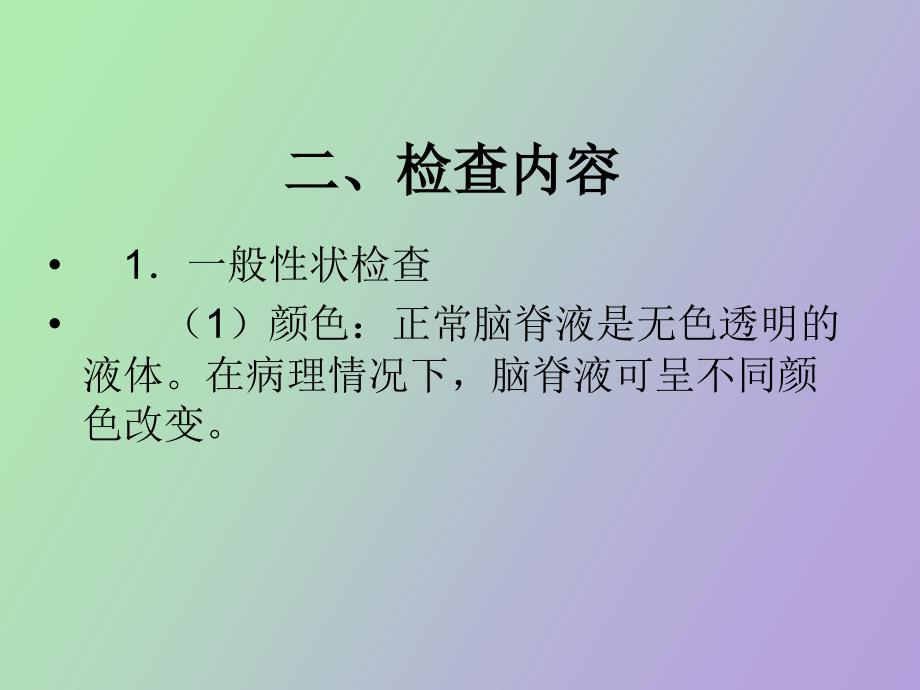 脑脊液检查及临床意义_第4页