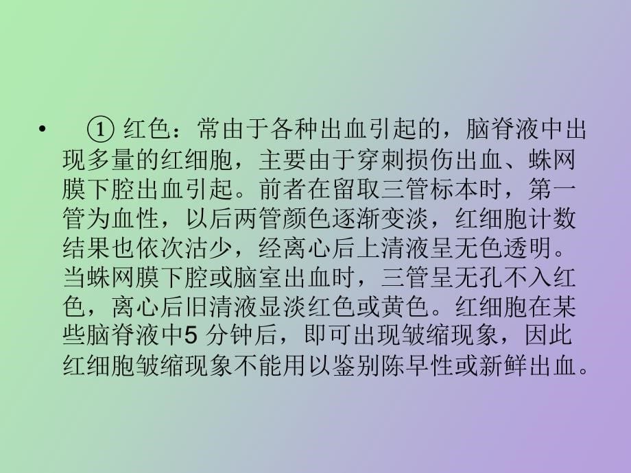 脑脊液检查及临床意义_第5页