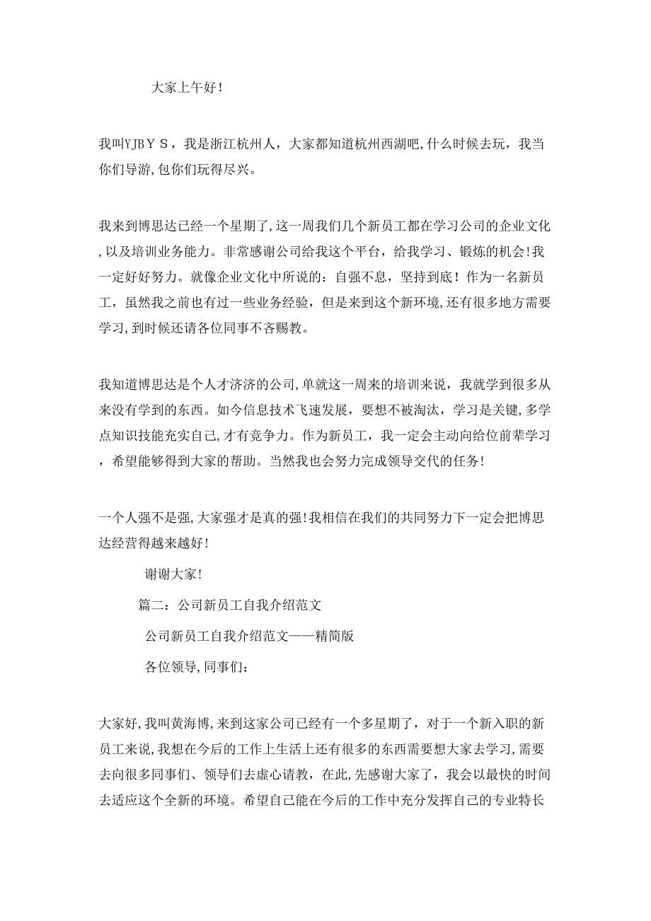 公司新员工第一次公司例会自我介绍_第5页