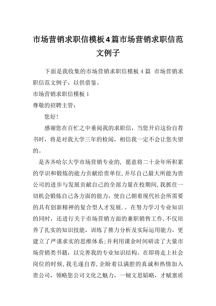 市场营销求职信模板4篇市场营销求职信范文例子_第1页